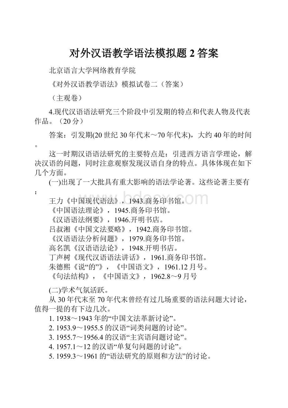 对外汉语教学语法模拟题2答案.docx