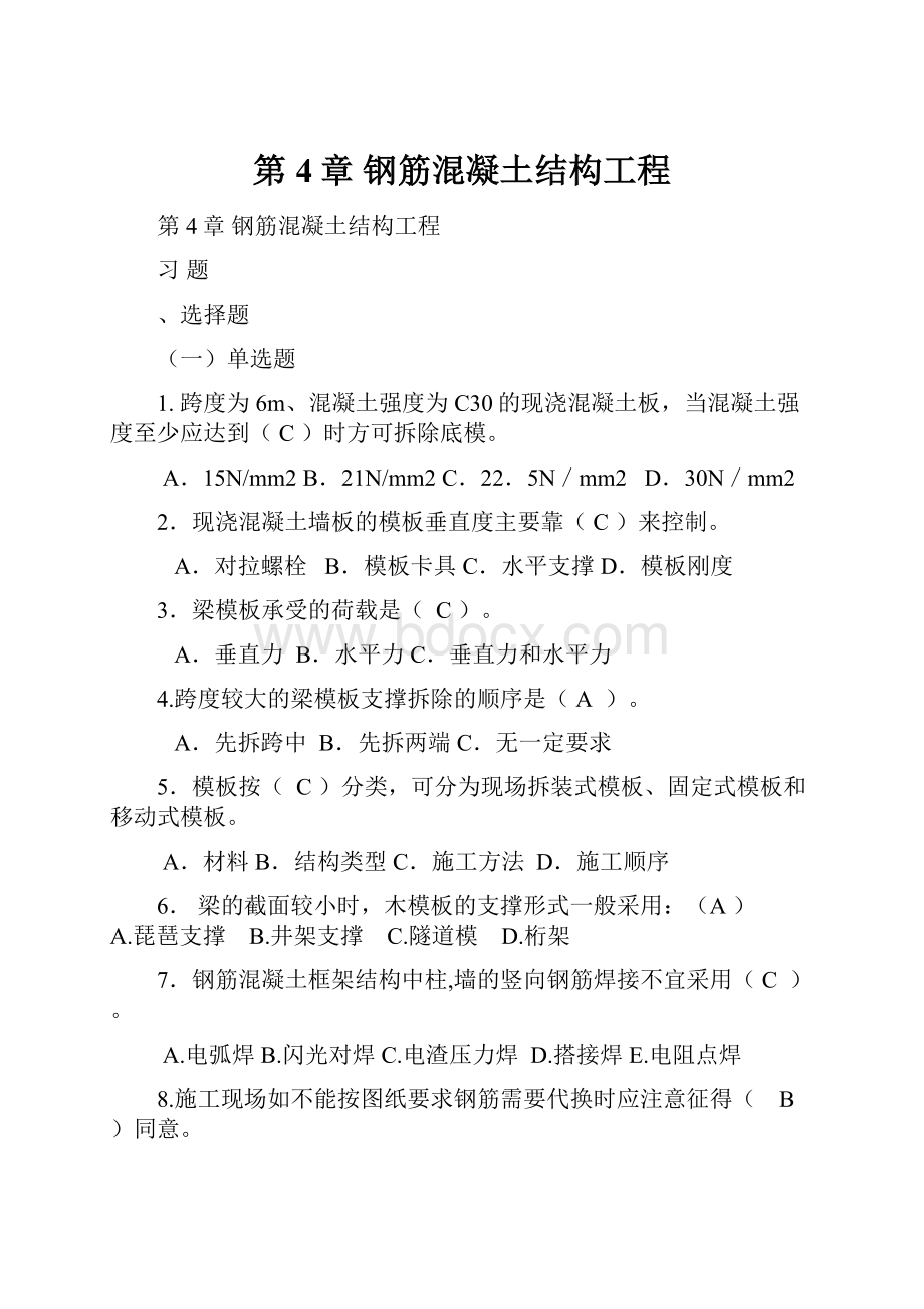 第4章钢筋混凝土结构工程.docx_第1页