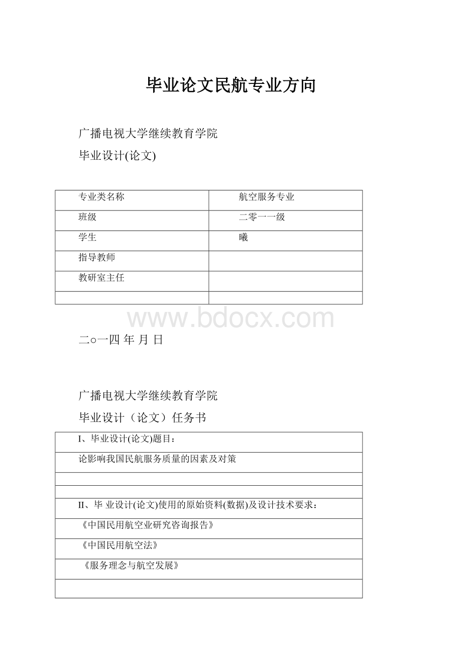 毕业论文民航专业方向.docx_第1页