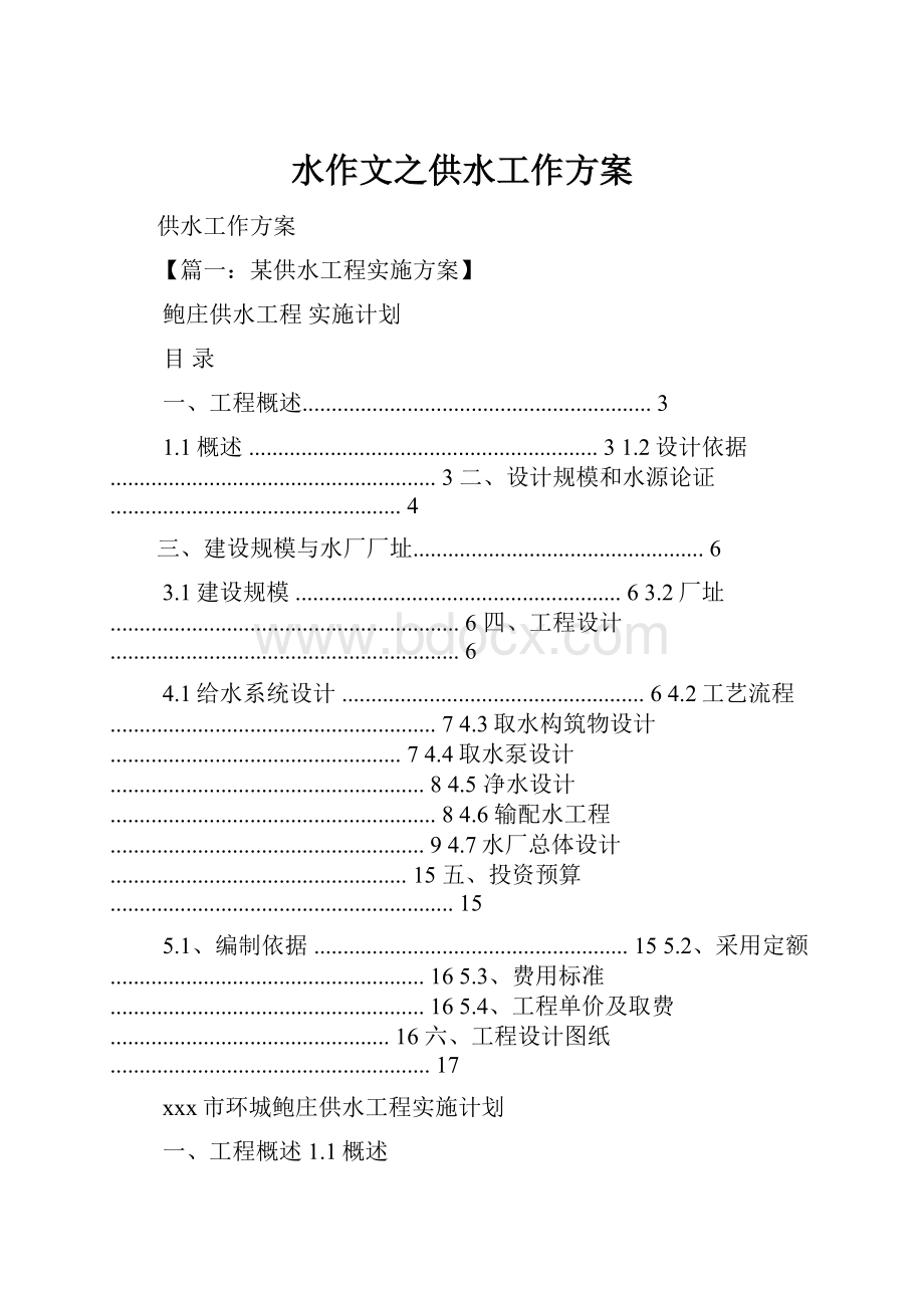 水作文之供水工作方案.docx