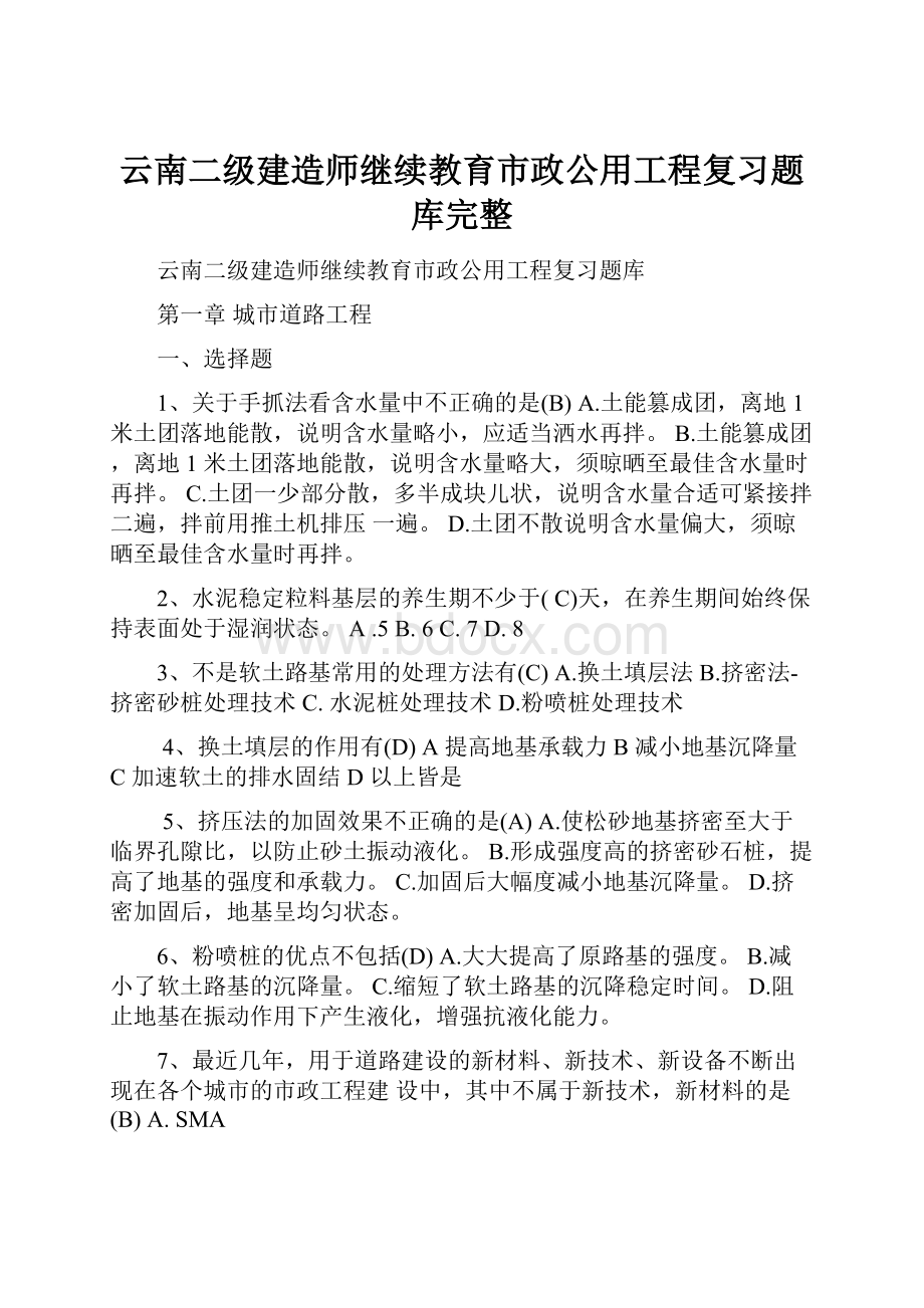 云南二级建造师继续教育市政公用工程复习题库完整.docx_第1页