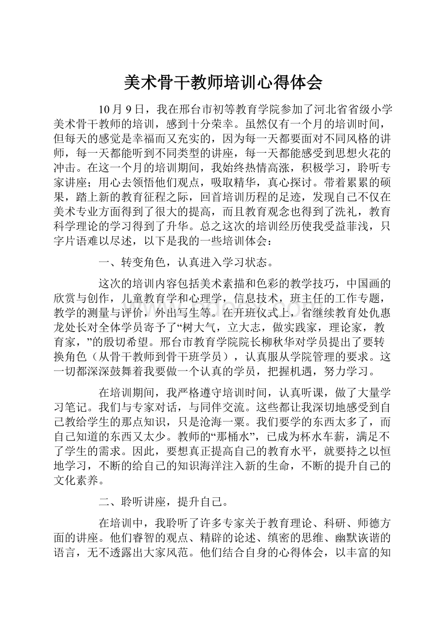 美术骨干教师培训心得体会.docx_第1页