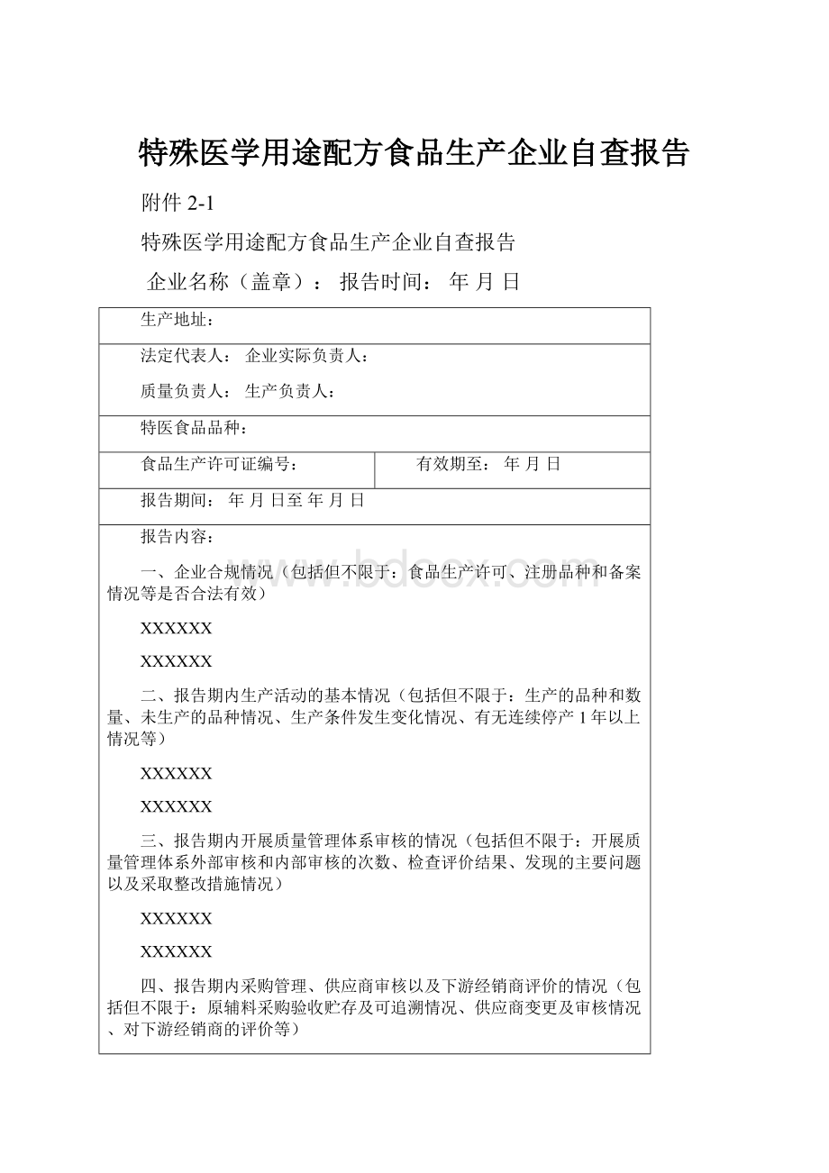 特殊医学用途配方食品生产企业自查报告.docx