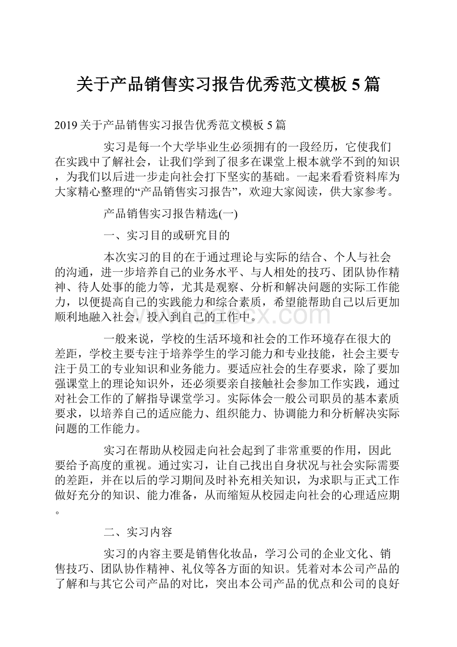 关于产品销售实习报告优秀范文模板5篇.docx_第1页