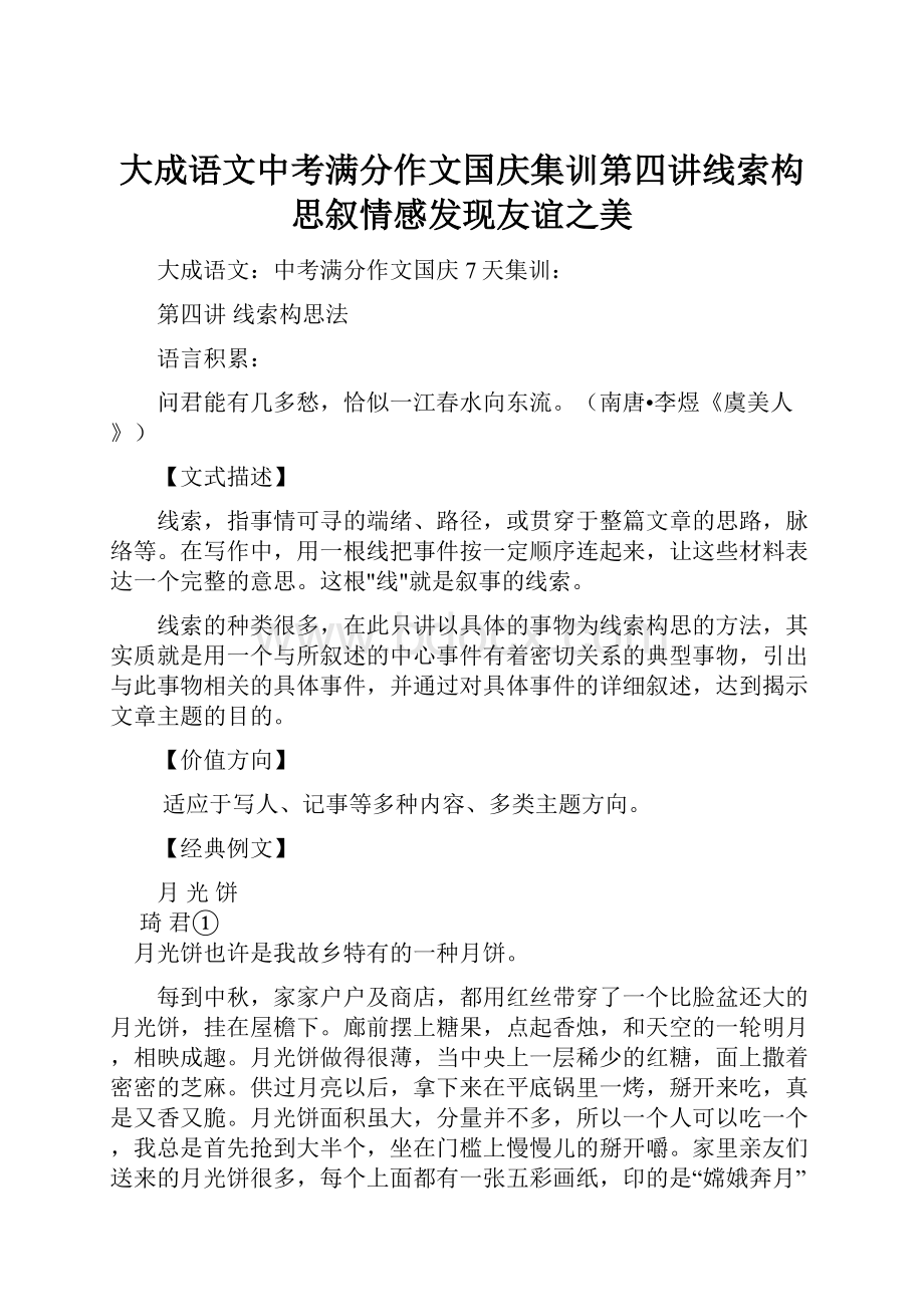 大成语文中考满分作文国庆集训第四讲线索构思叙情感发现友谊之美.docx