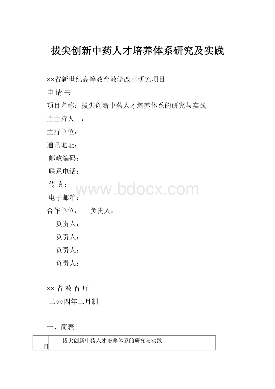 拔尖创新中药人才培养体系研究及实践.docx