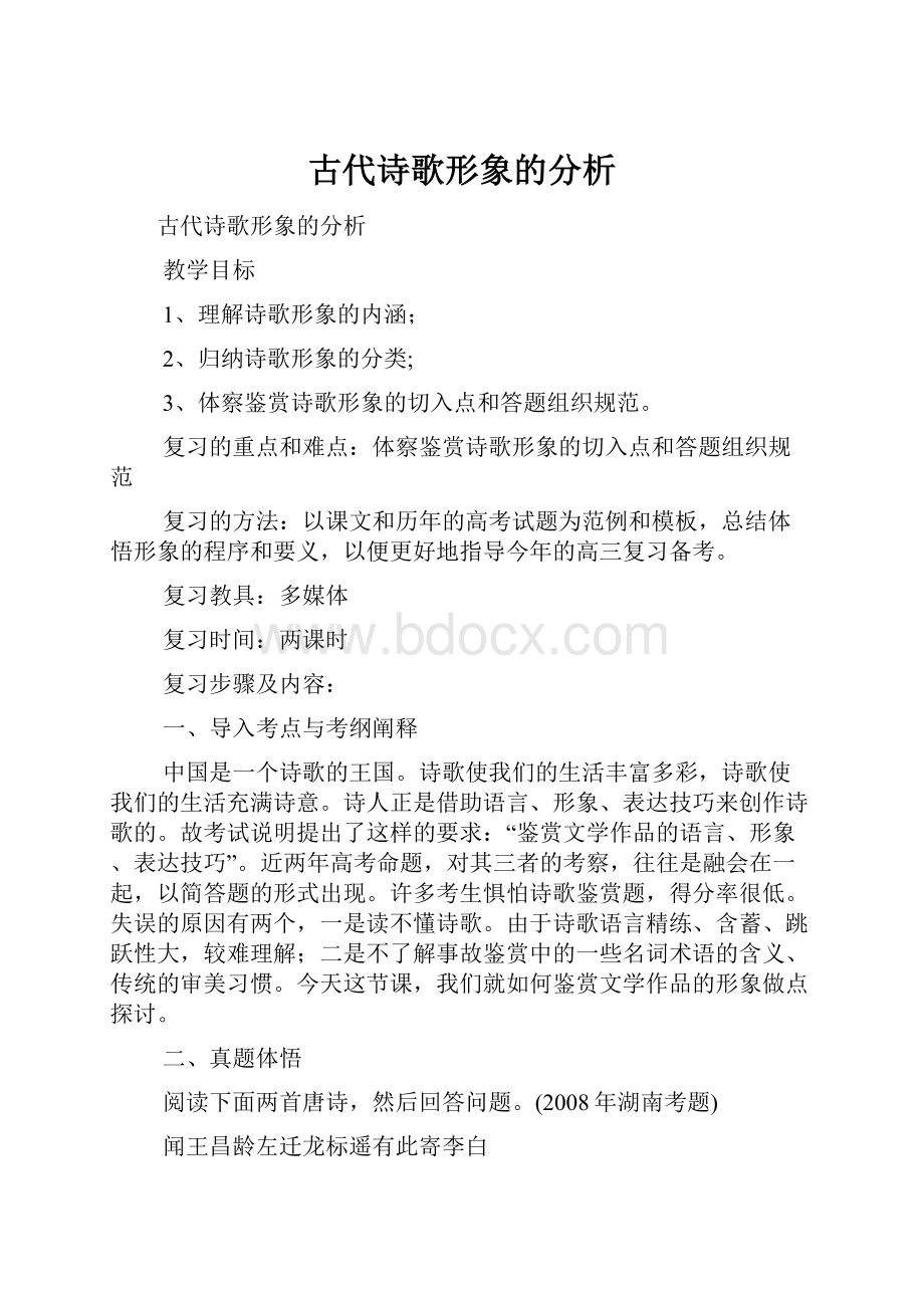 古代诗歌形象的分析.docx_第1页