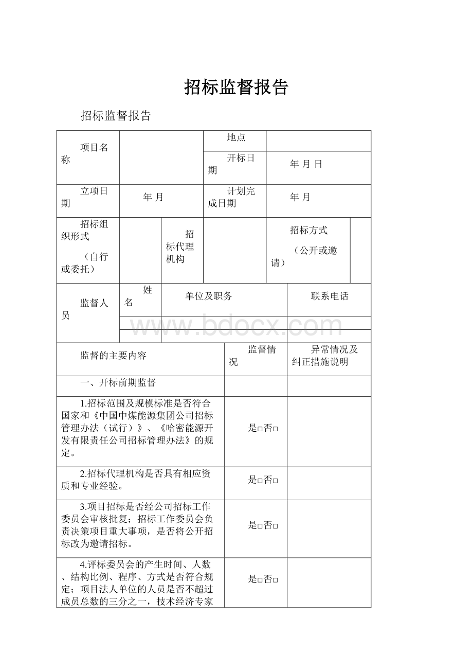 招标监督报告.docx_第1页