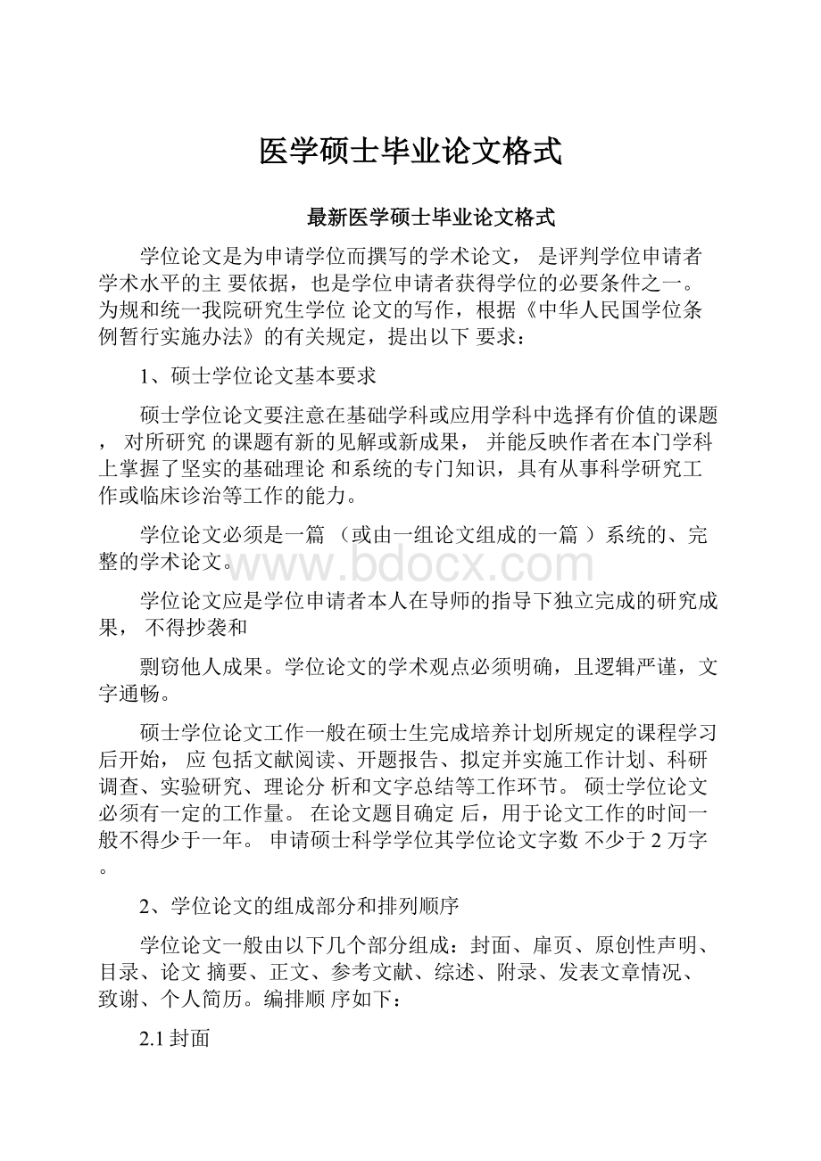 医学硕士毕业论文格式.docx