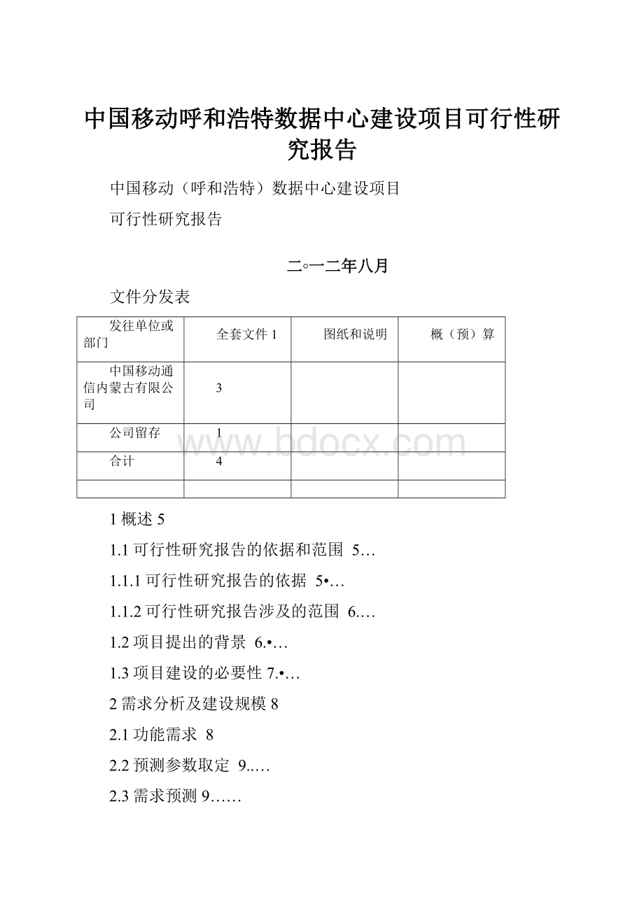 中国移动呼和浩特数据中心建设项目可行性研究报告.docx_第1页