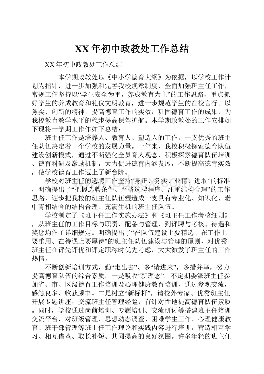 XX年初中政教处工作总结.docx