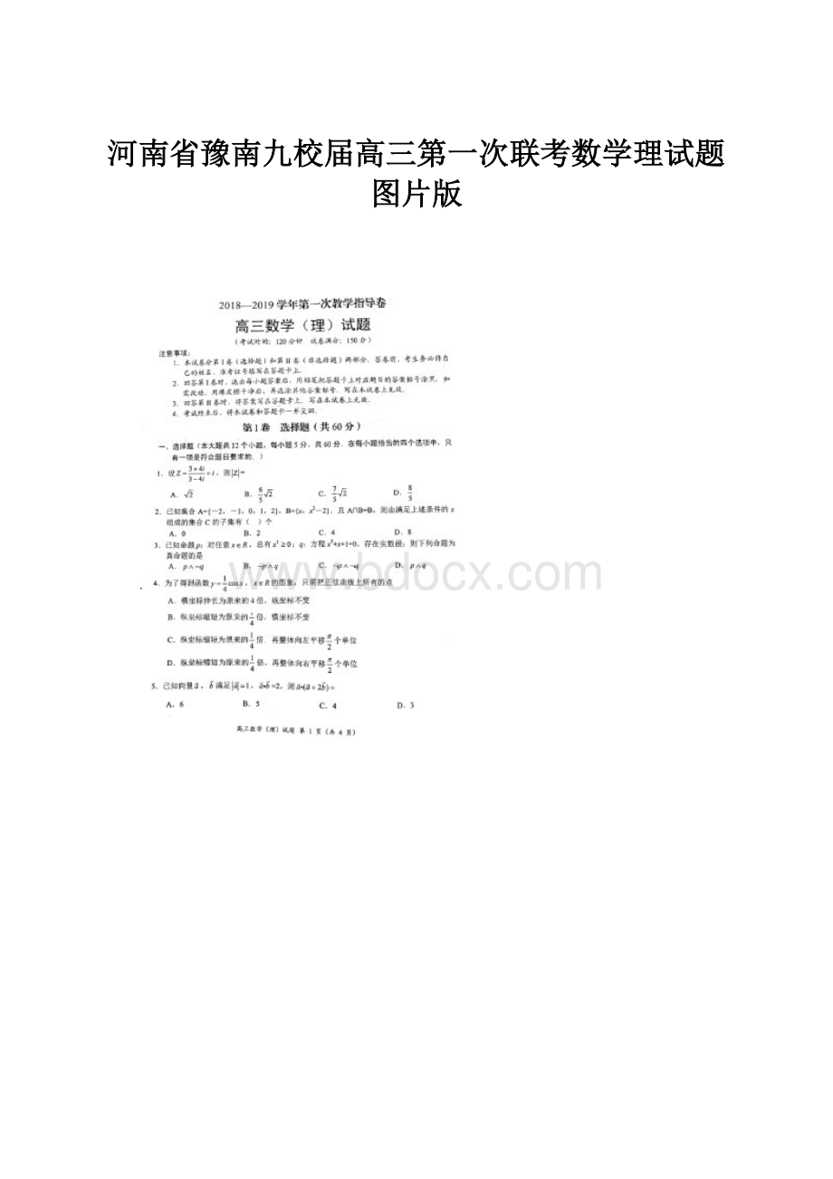 河南省豫南九校届高三第一次联考数学理试题图片版.docx_第1页