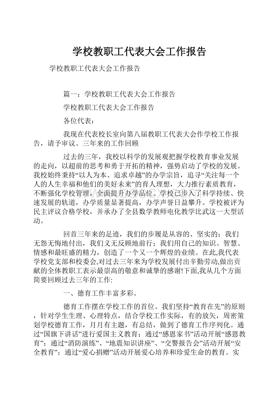 学校教职工代表大会工作报告.docx_第1页