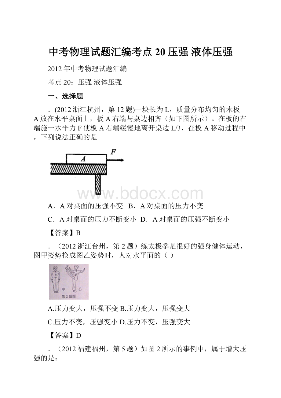 中考物理试题汇编考点20压强液体压强.docx_第1页