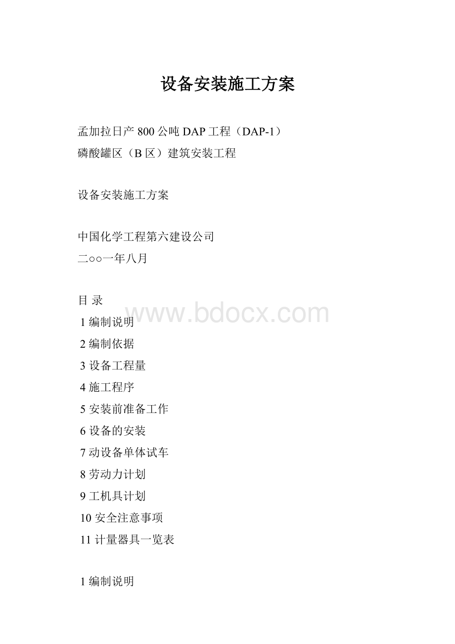 设备安装施工方案.docx