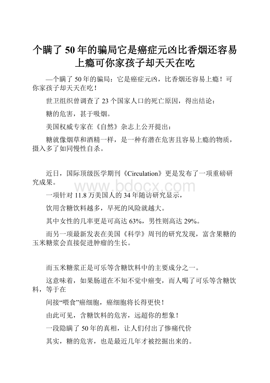 个瞒了50年的骗局它是癌症元凶比香烟还容易上瘾可你家孩子却天天在吃.docx_第1页