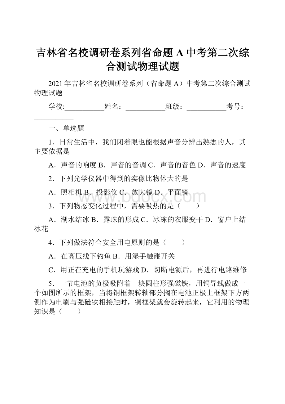 吉林省名校调研卷系列省命题A中考第二次综合测试物理试题.docx