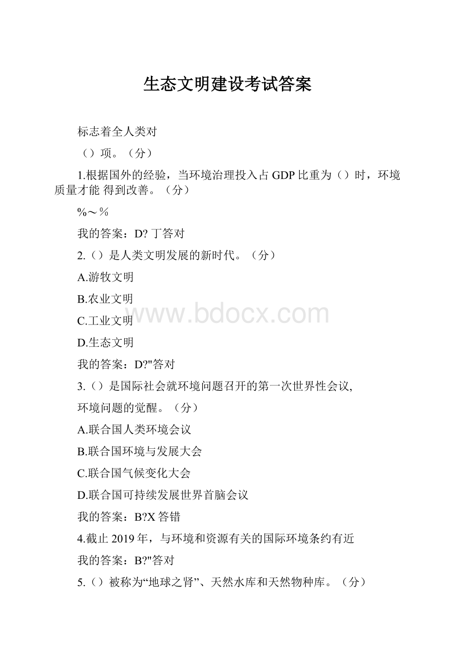 生态文明建设考试答案.docx