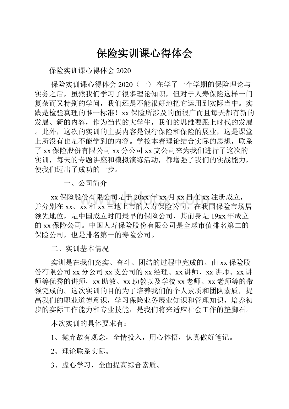 保险实训课心得体会.docx_第1页