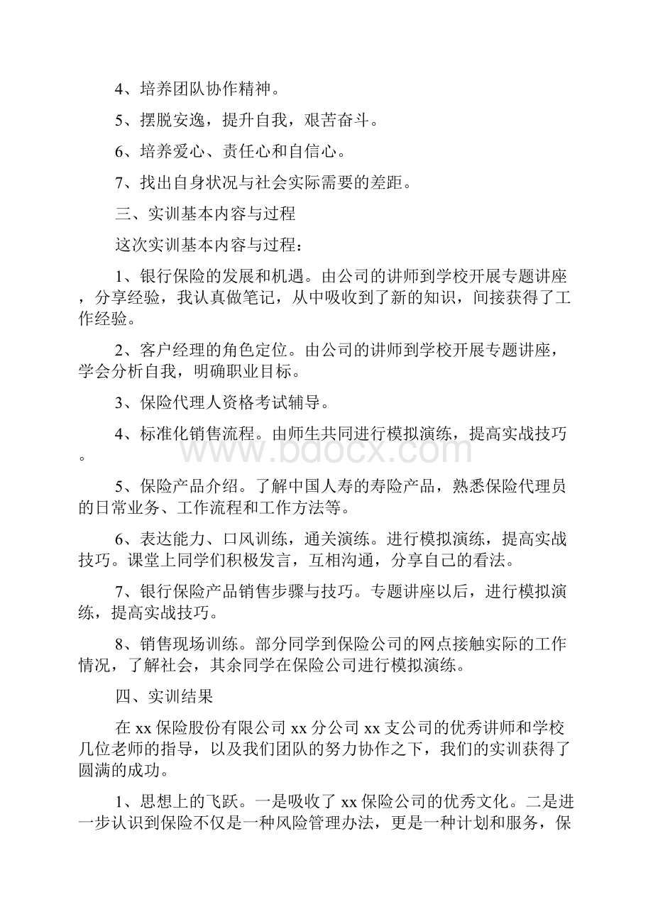 保险实训课心得体会.docx_第2页