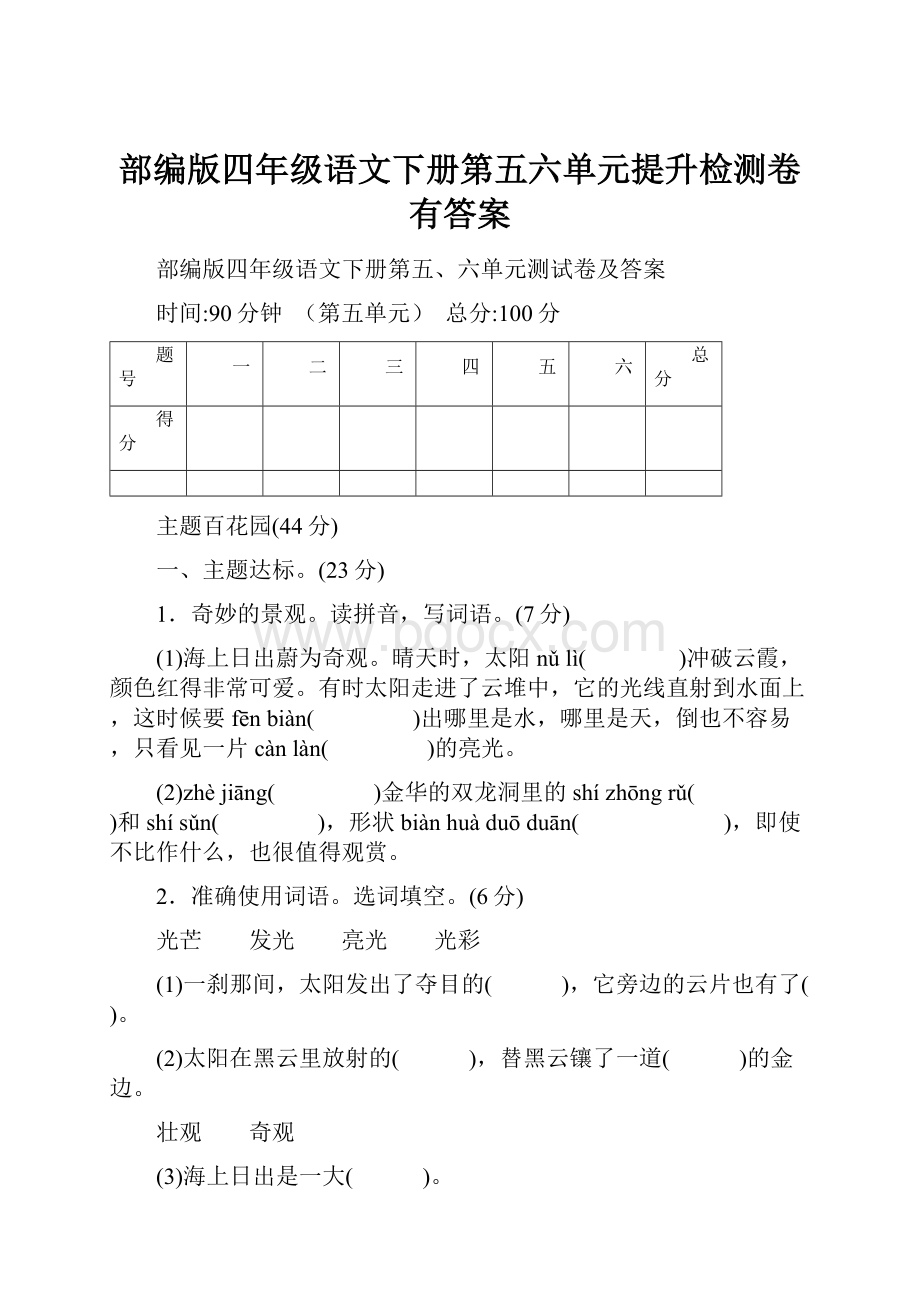 部编版四年级语文下册第五六单元提升检测卷有答案.docx_第1页