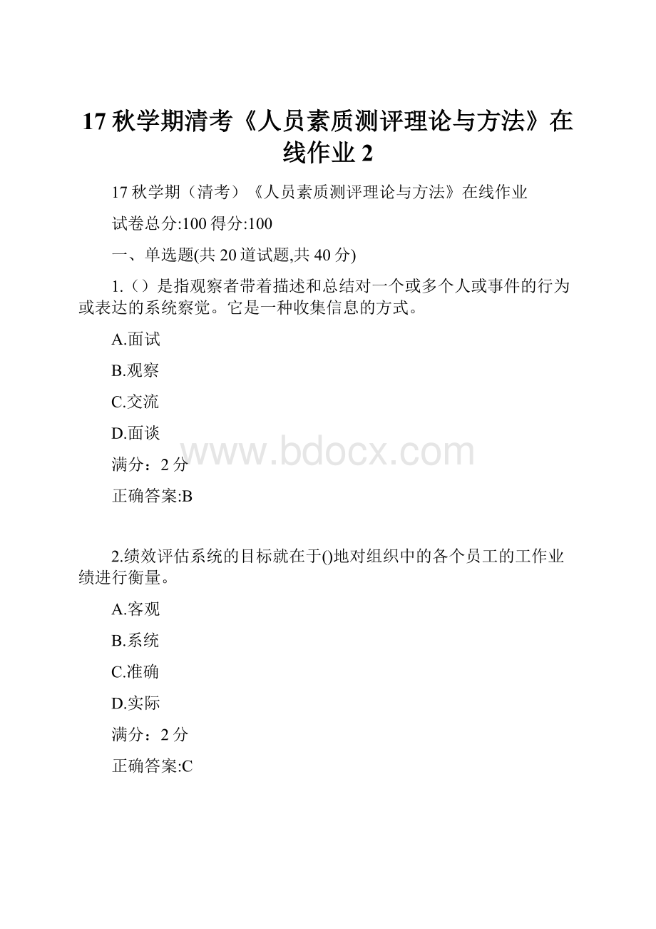 17秋学期清考《人员素质测评理论与方法》在线作业2.docx