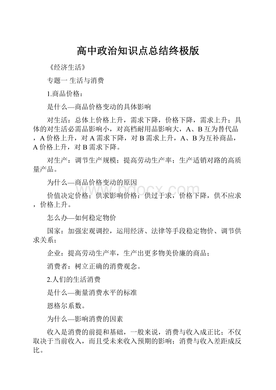 高中政治知识点总结终极版.docx