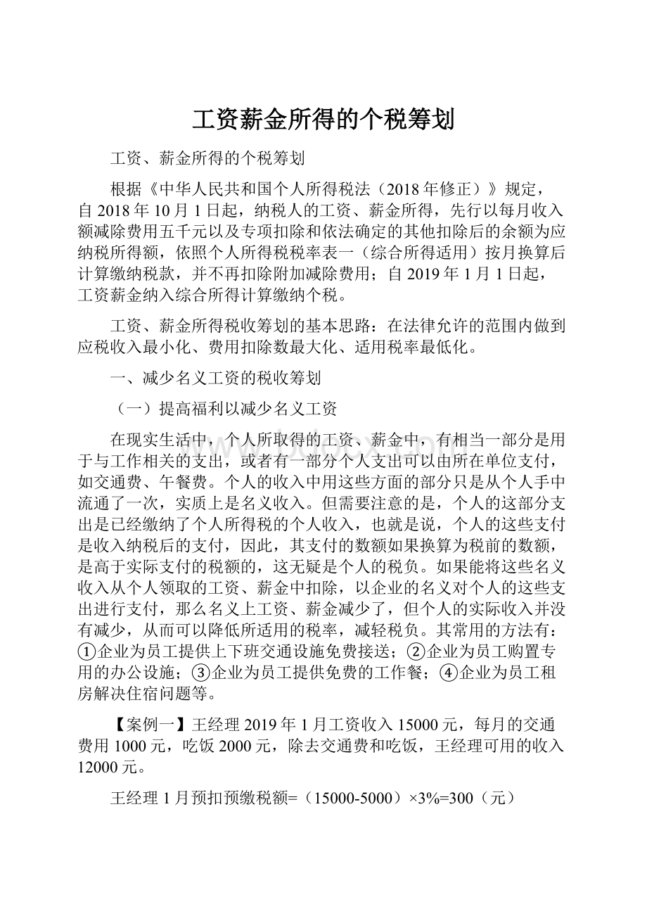 工资薪金所得的个税筹划.docx