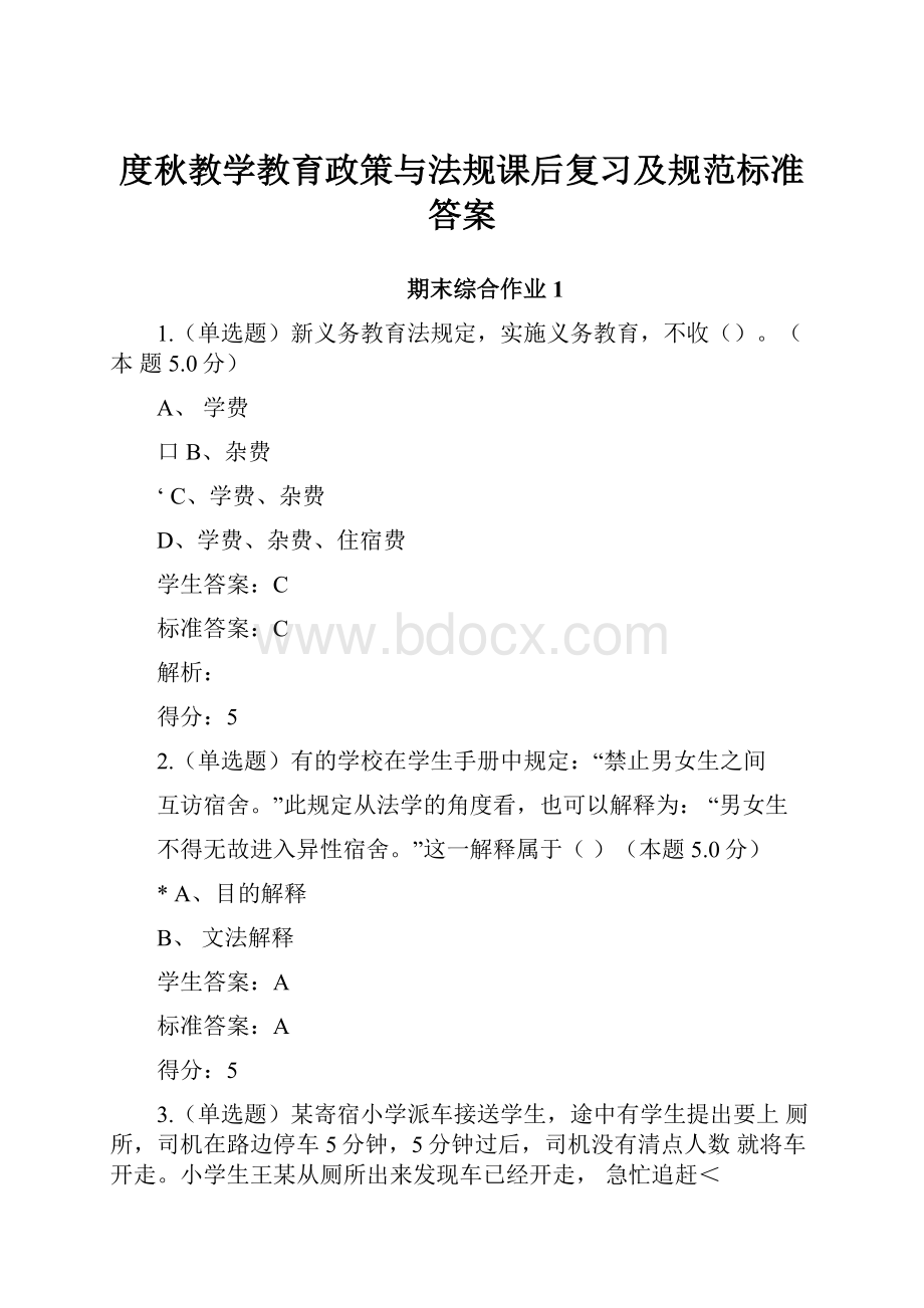 度秋教学教育政策与法规课后复习及规范标准答案.docx_第1页