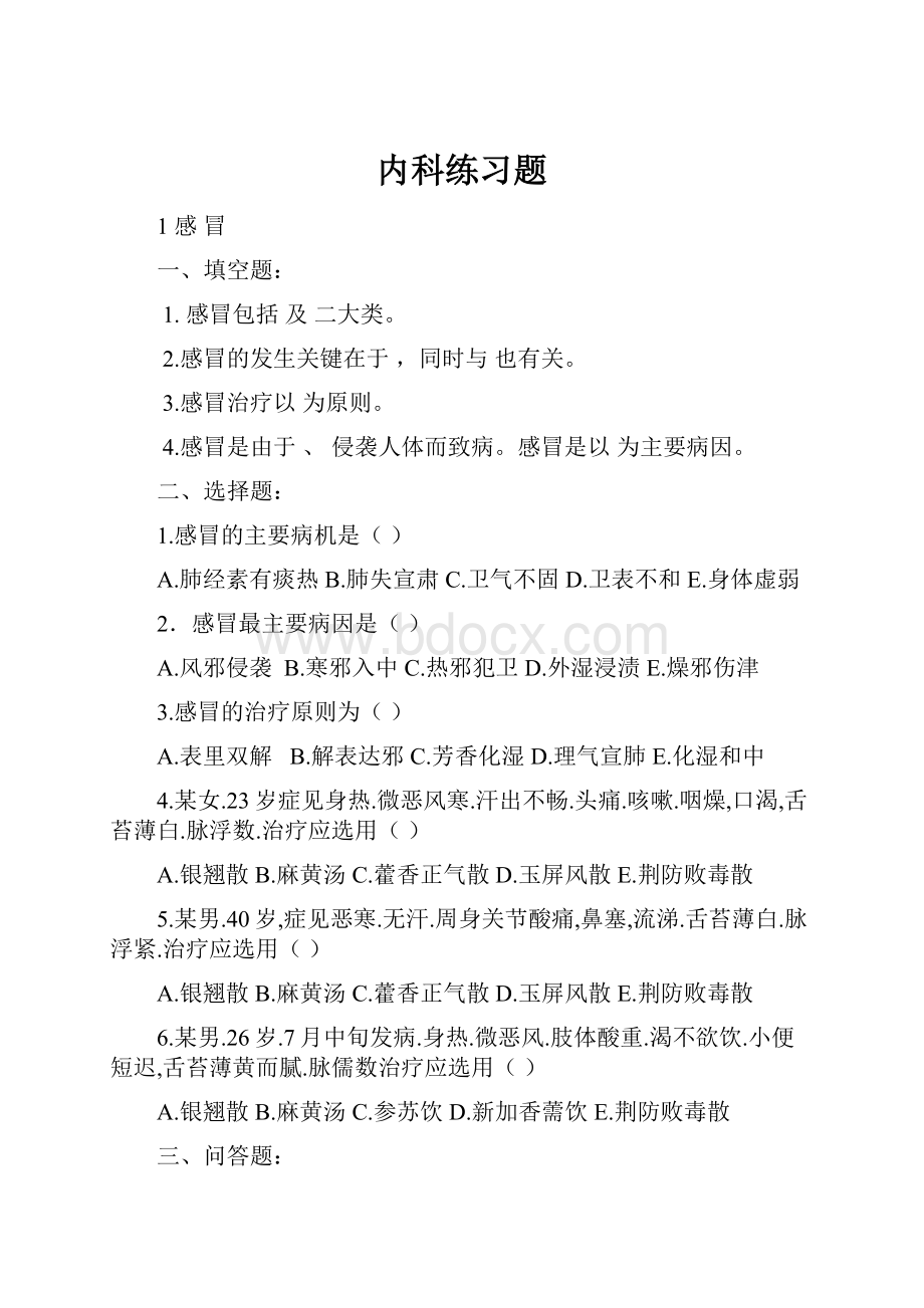 内科练习题.docx