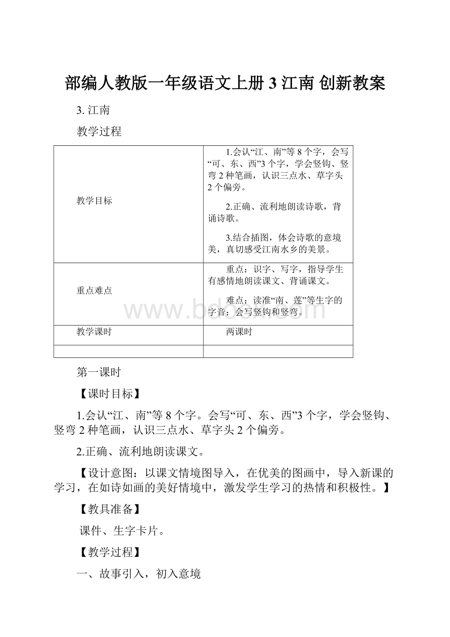 部编人教版一年级语文上册 3 江南 创新教案.docx