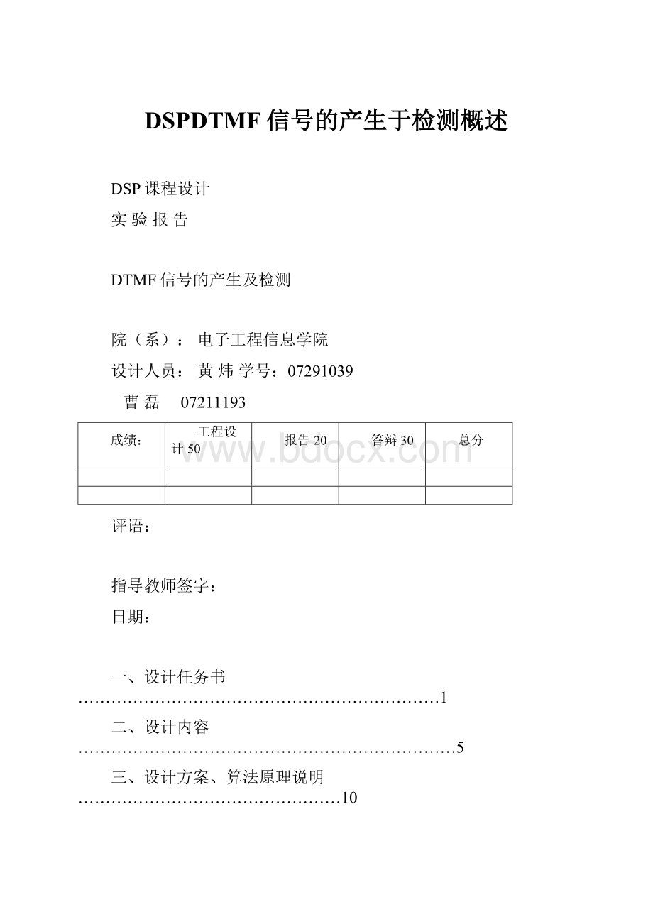 DSPDTMF信号的产生于检测概述.docx_第1页