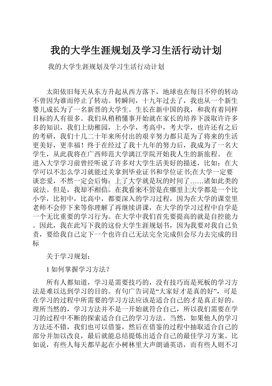 我的大学生涯规划及学习生活行动计划.docx