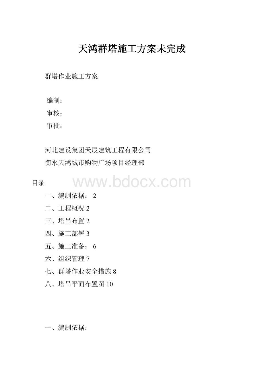 天鸿群塔施工方案未完成.docx