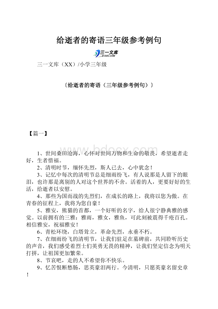 给逝者的寄语三年级参考例句.docx_第1页