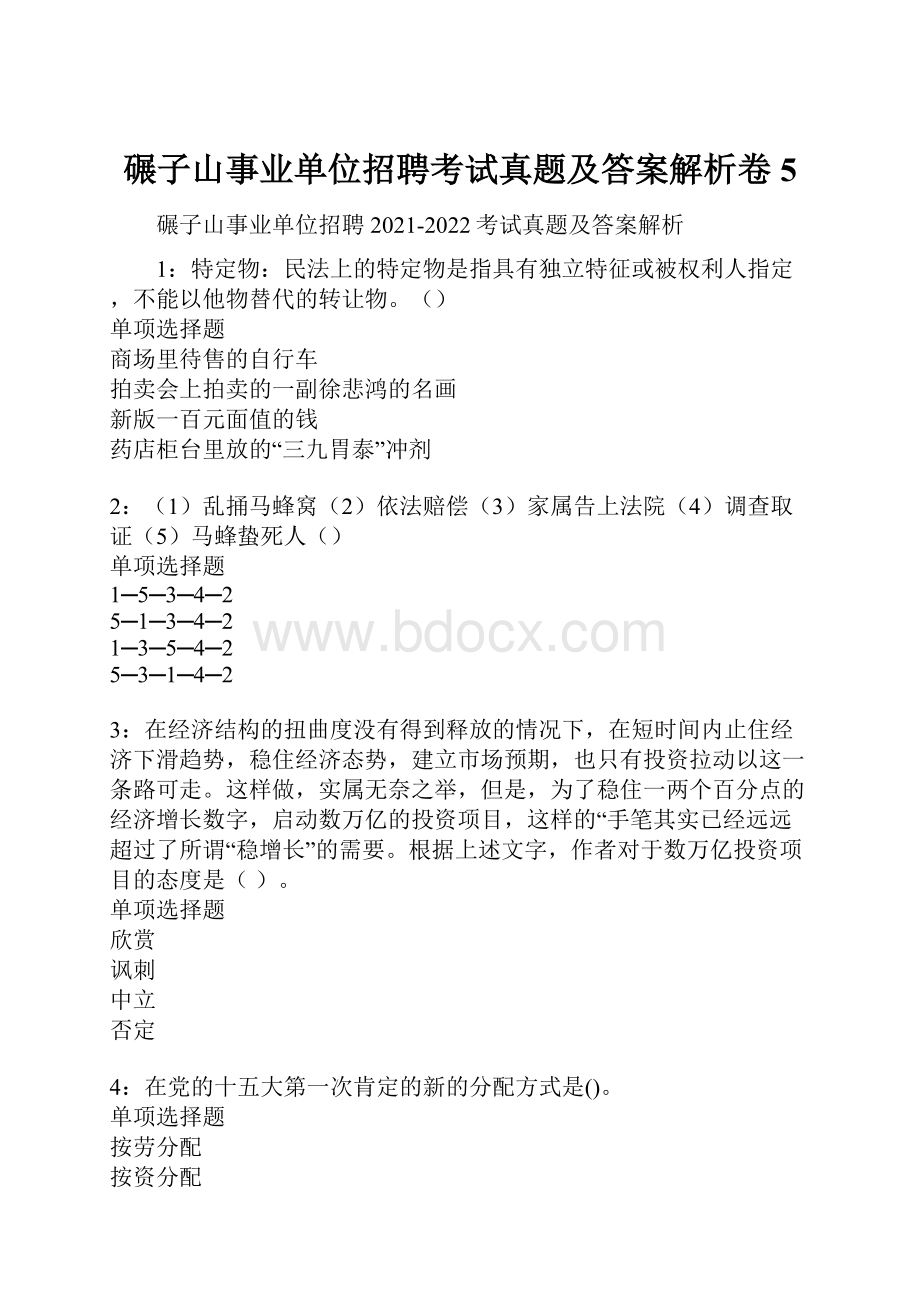 碾子山事业单位招聘考试真题及答案解析卷5.docx