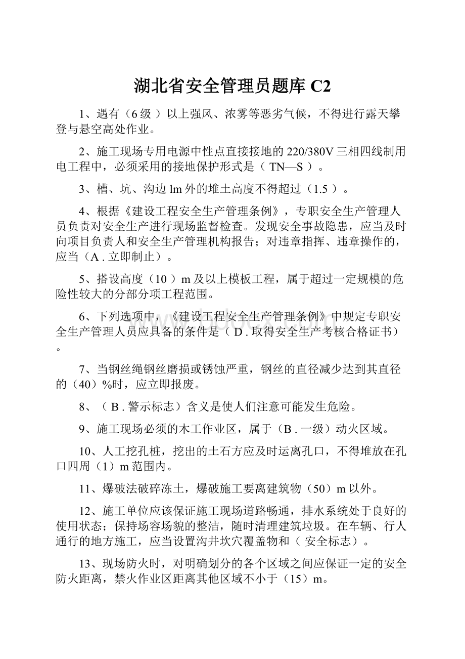 湖北省安全管理员题库C2.docx_第1页