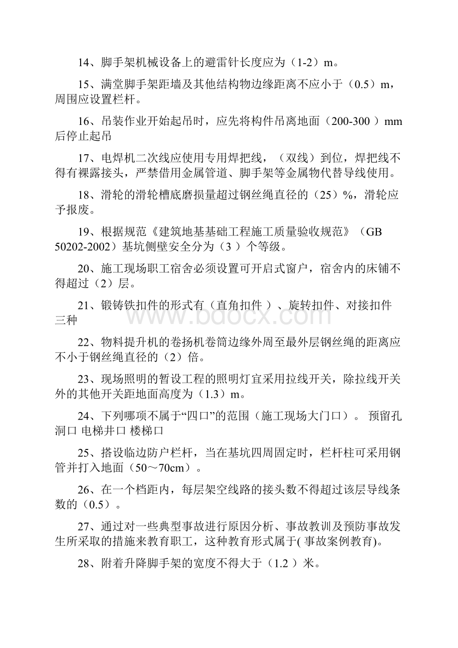 湖北省安全管理员题库C2.docx_第2页