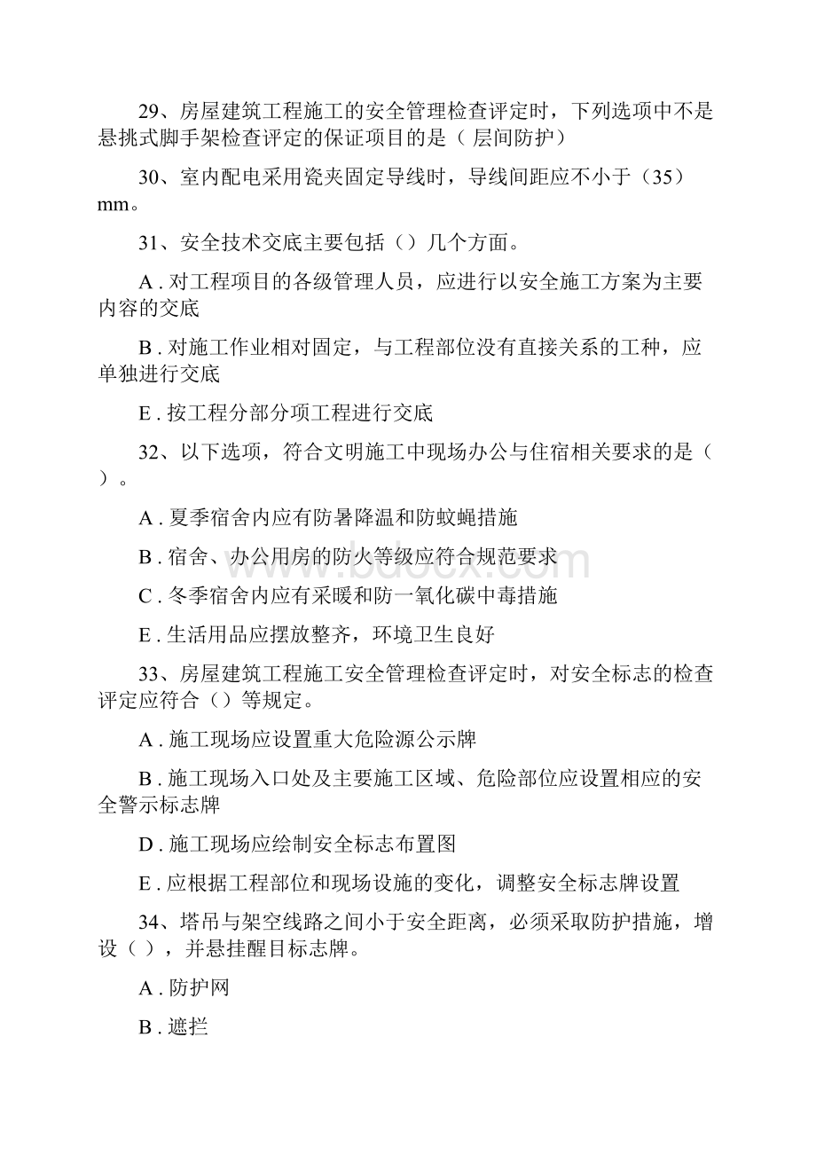 湖北省安全管理员题库C2.docx_第3页