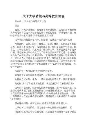 关于大学功能与高等教育价值.docx