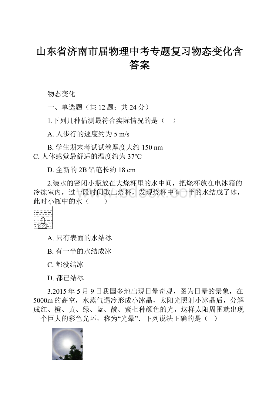 山东省济南市届物理中考专题复习物态变化含答案.docx