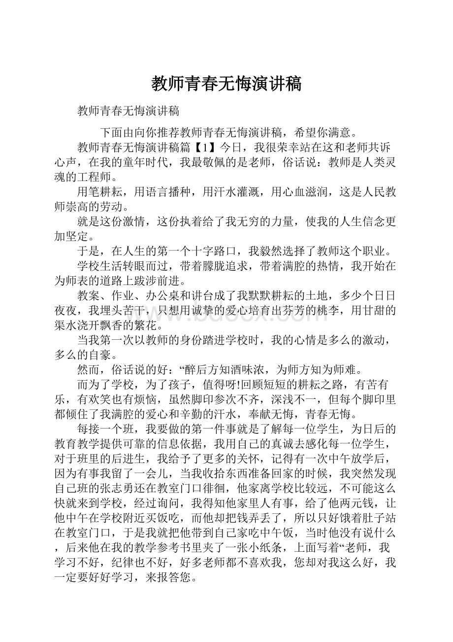 教师青春无悔演讲稿.docx