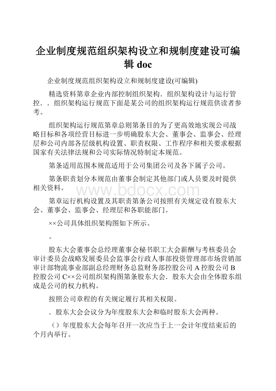 企业制度规范组织架构设立和规制度建设可编辑doc.docx