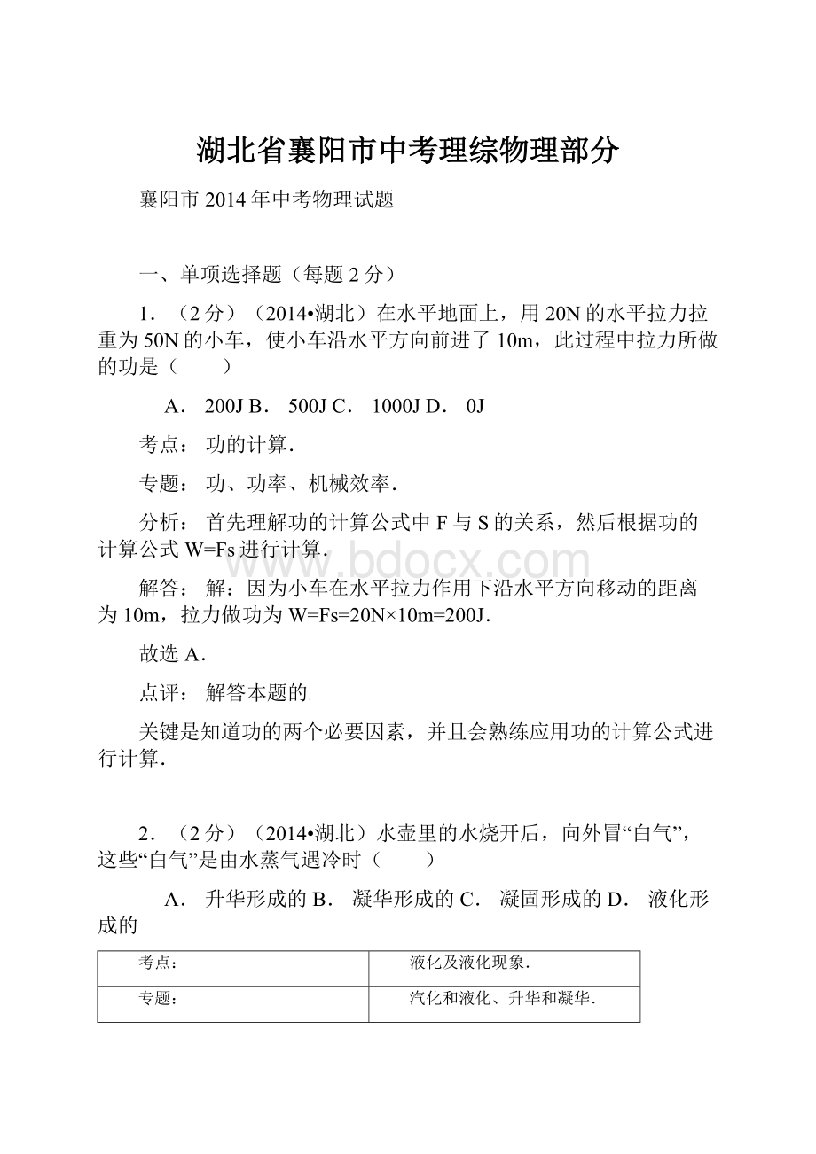 湖北省襄阳市中考理综物理部分.docx