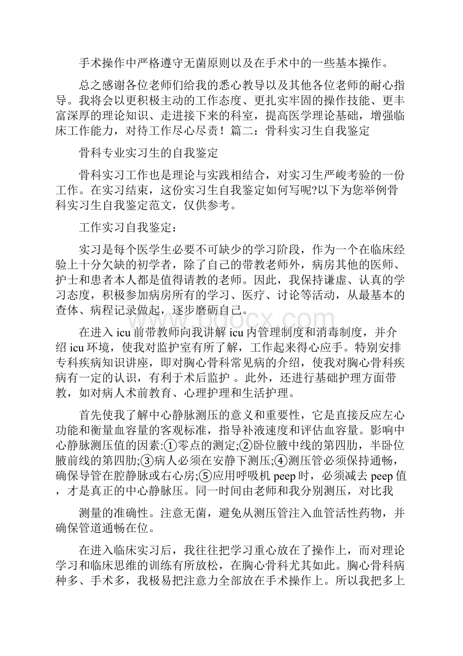 骨科实习生自我鉴定之欧阳物创编.docx_第3页