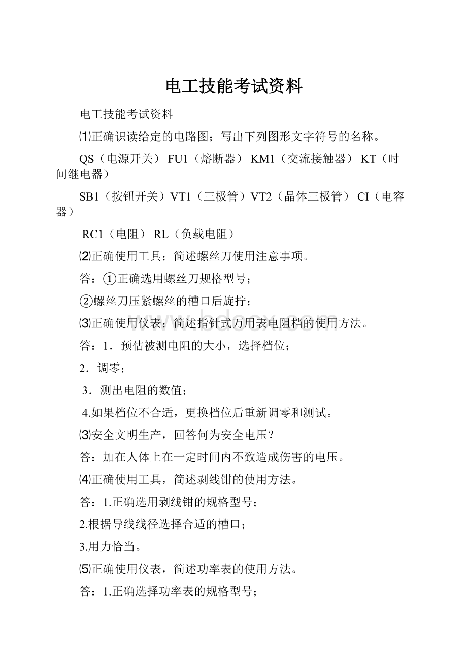 电工技能考试资料.docx