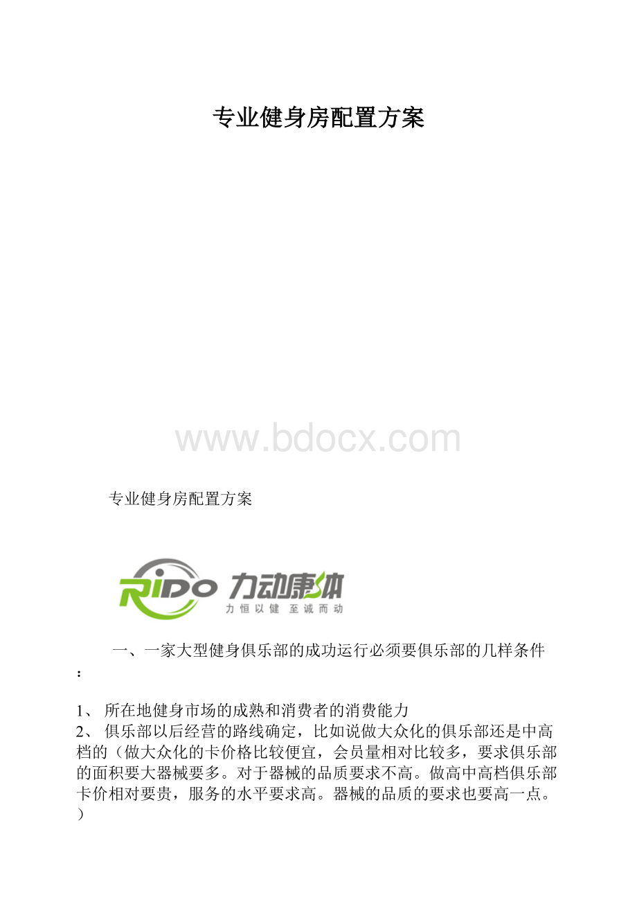 专业健身房配置方案.docx