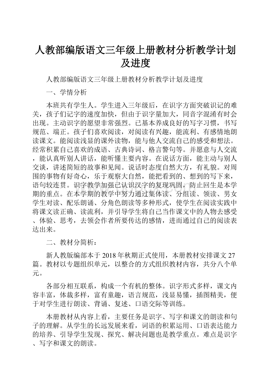 人教部编版语文三年级上册教材分析教学计划及进度.docx