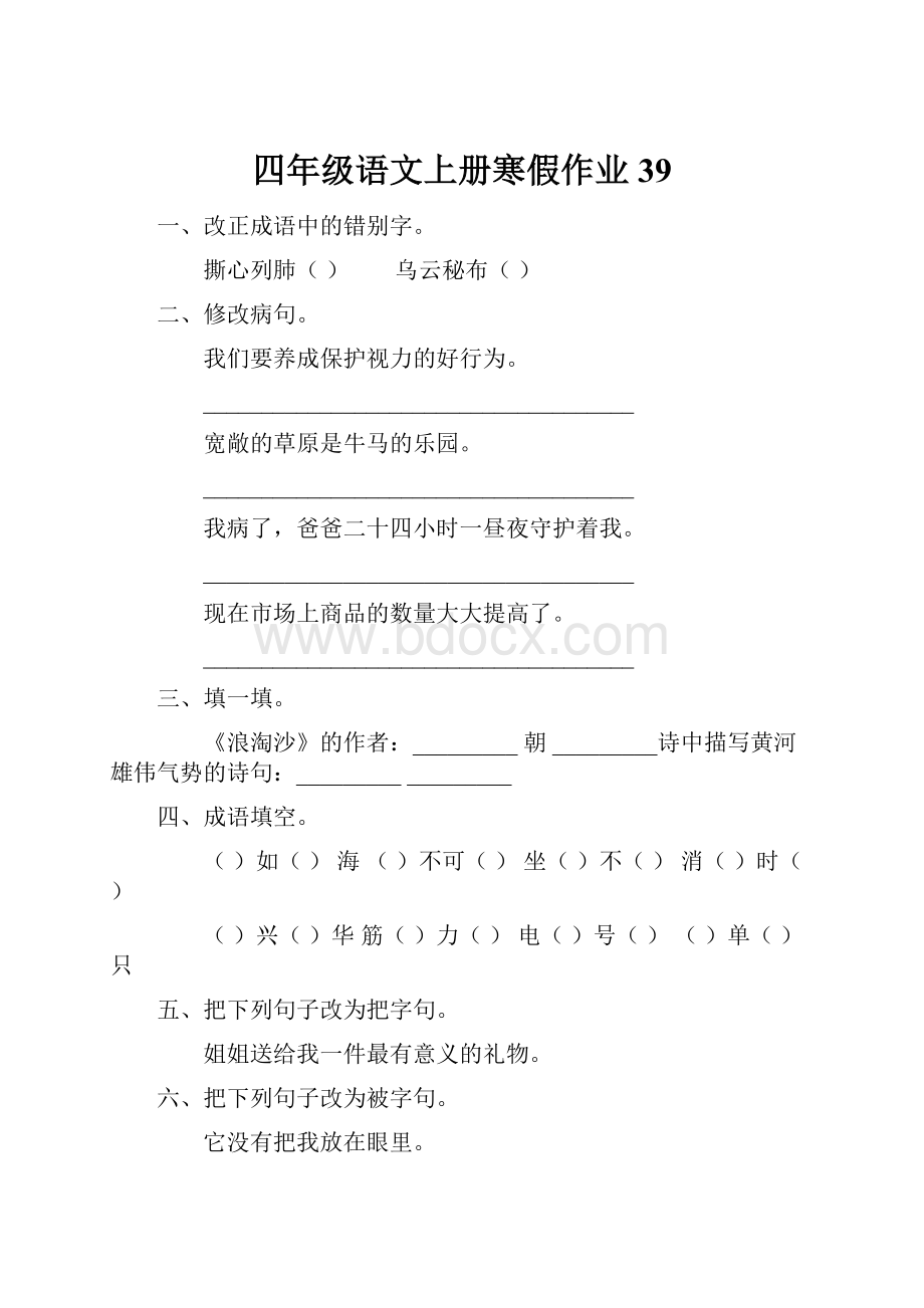 四年级语文上册寒假作业39.docx_第1页