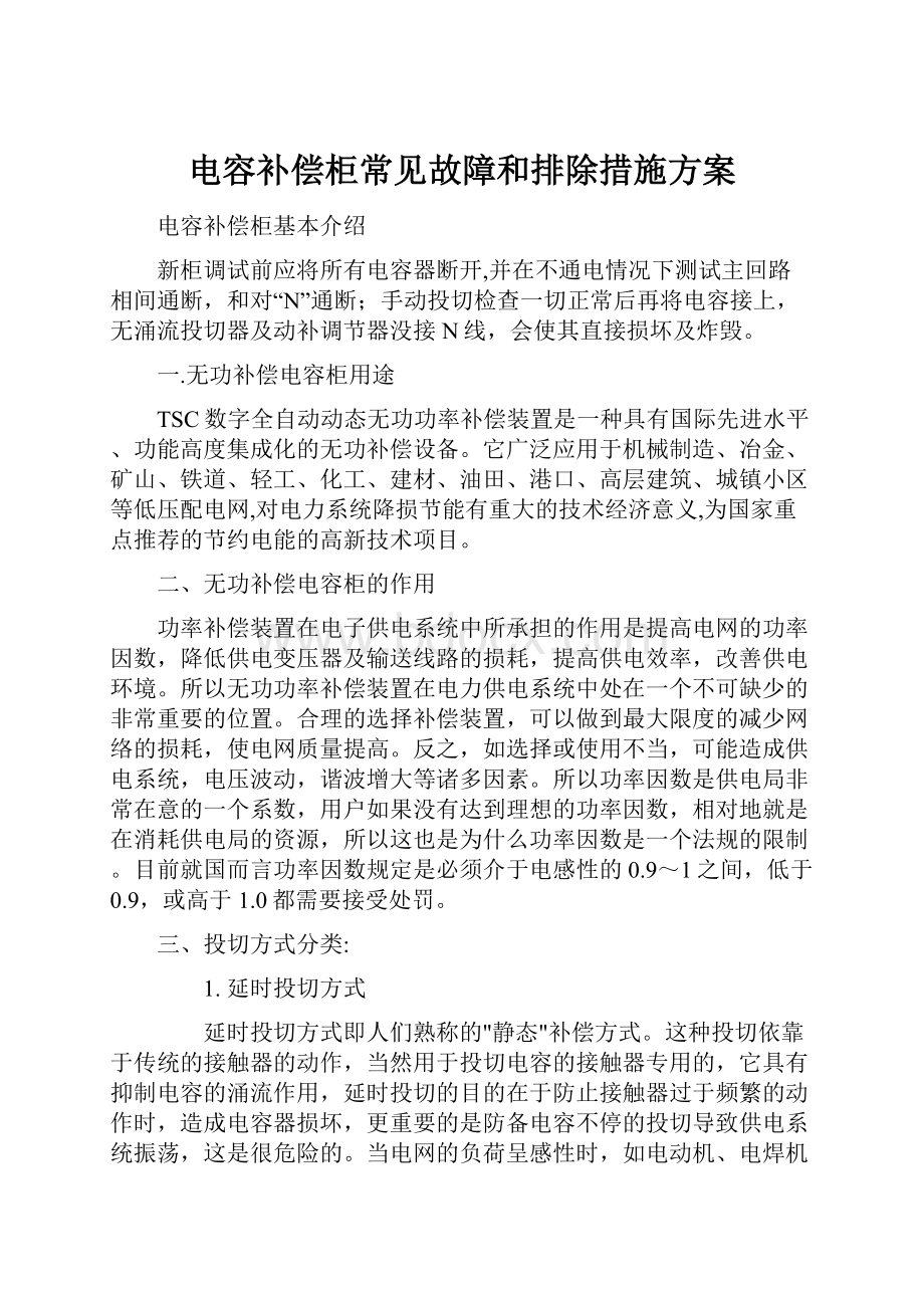 电容补偿柜常见故障和排除措施方案.docx